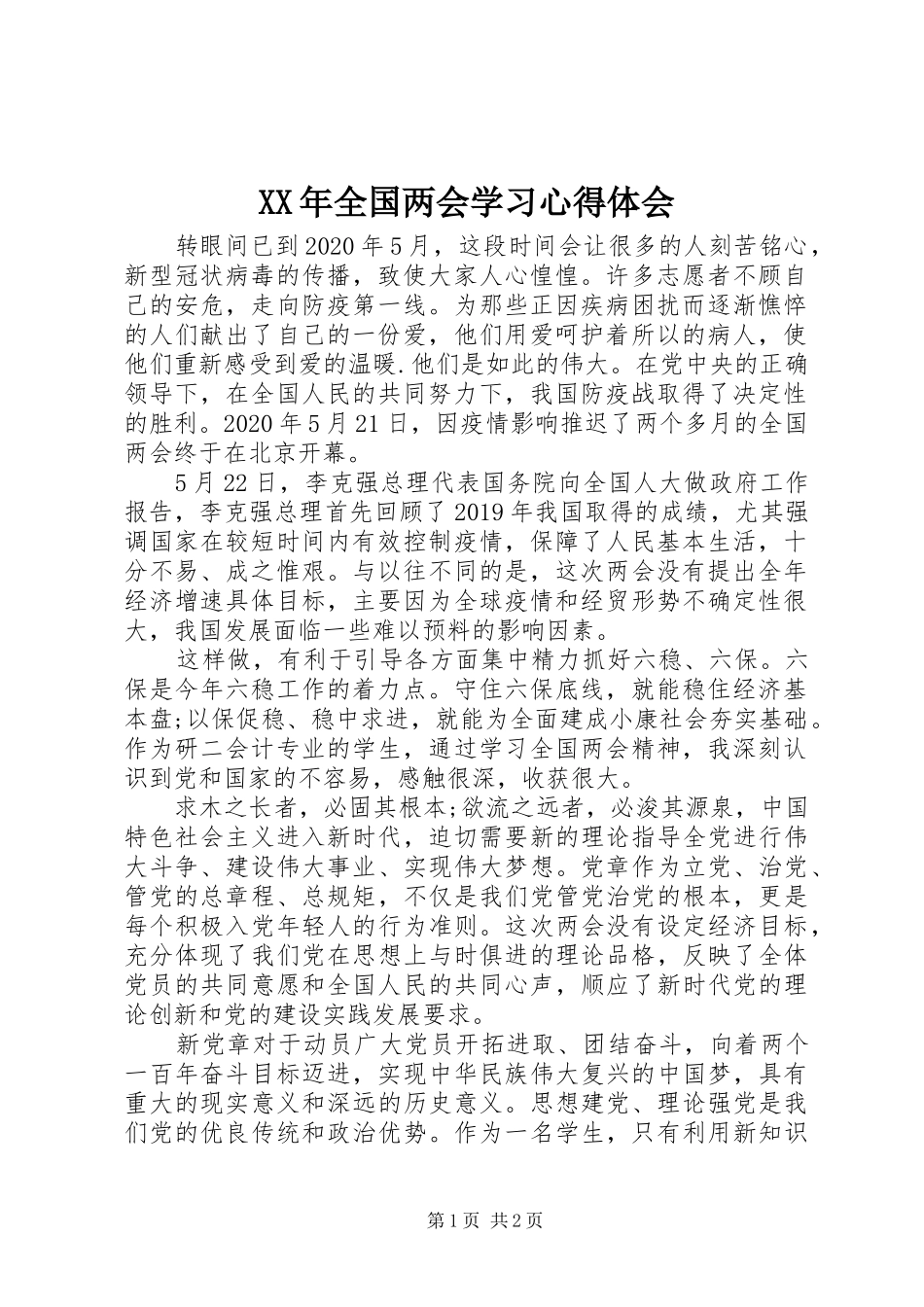XX年全国两会学习心得体会_第1页