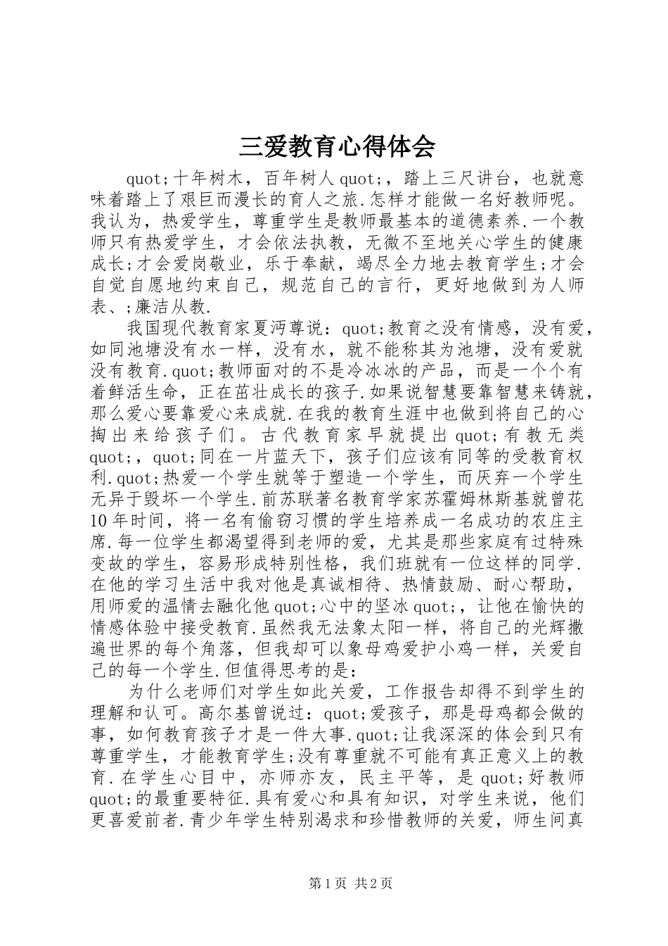 三爱教育心得体会_第1页