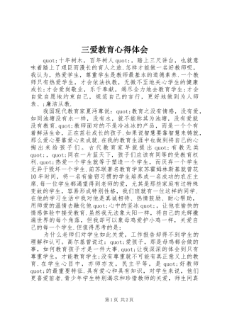 三爱教育心得体会