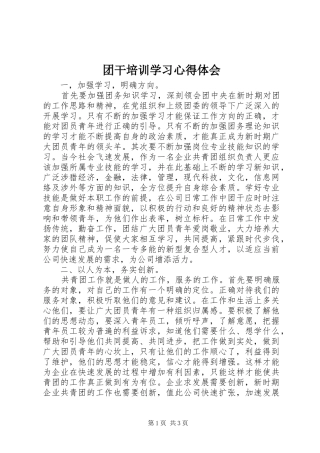 团干培训学习心得体会