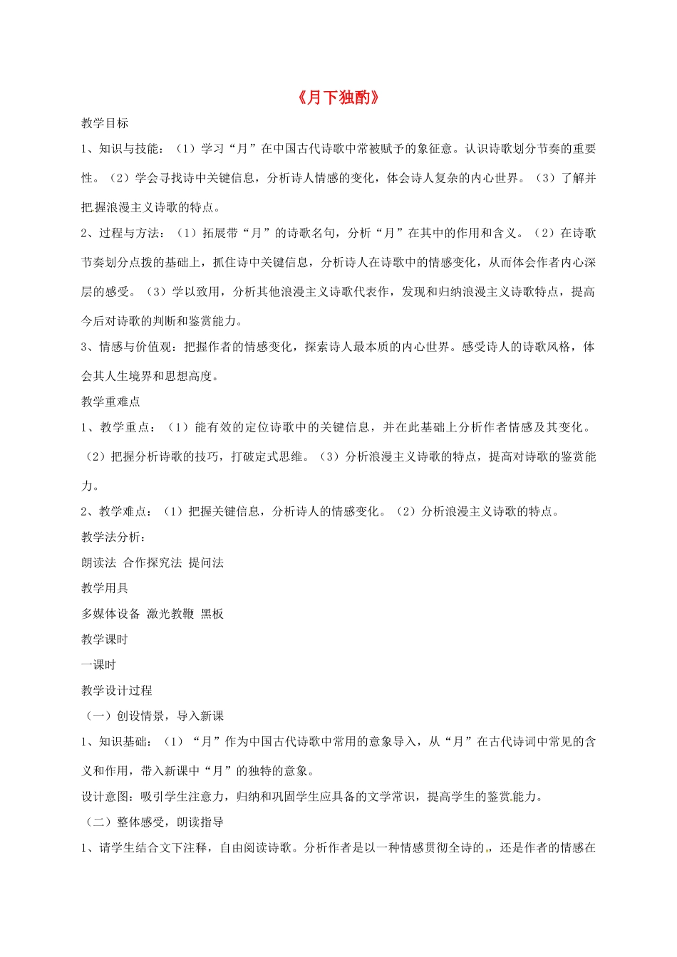 高中语文 第三专题《月下独酌四首（其一）》教学设计 苏教版选修系列《唐诗宋词选读》-苏教版高二《唐诗宋词选读》语文教案_第1页
