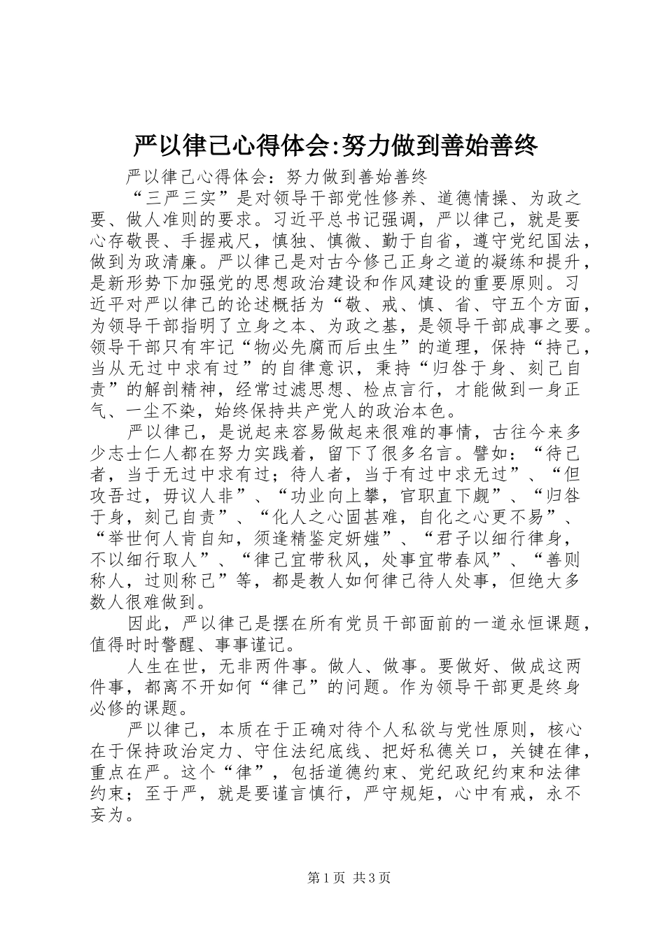 严以律己心得体会-努力做到善始善终_第1页