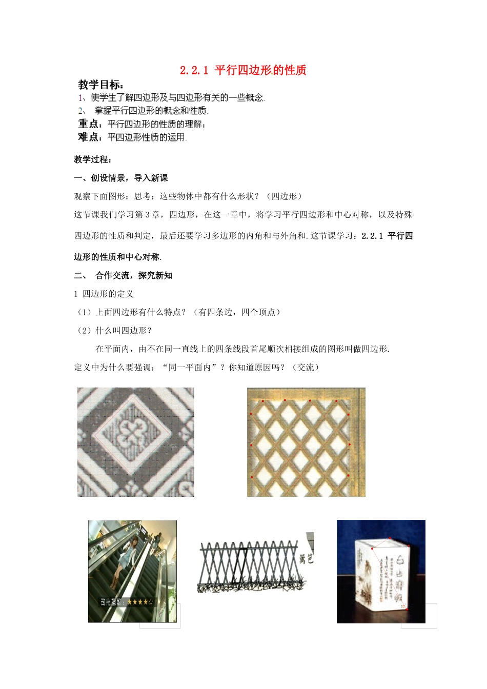 湖南省株洲县渌口镇中学八年级数学下册 2.2.1 平行四边形的性质（第1课时）教案 （新版）湘教版_第1页