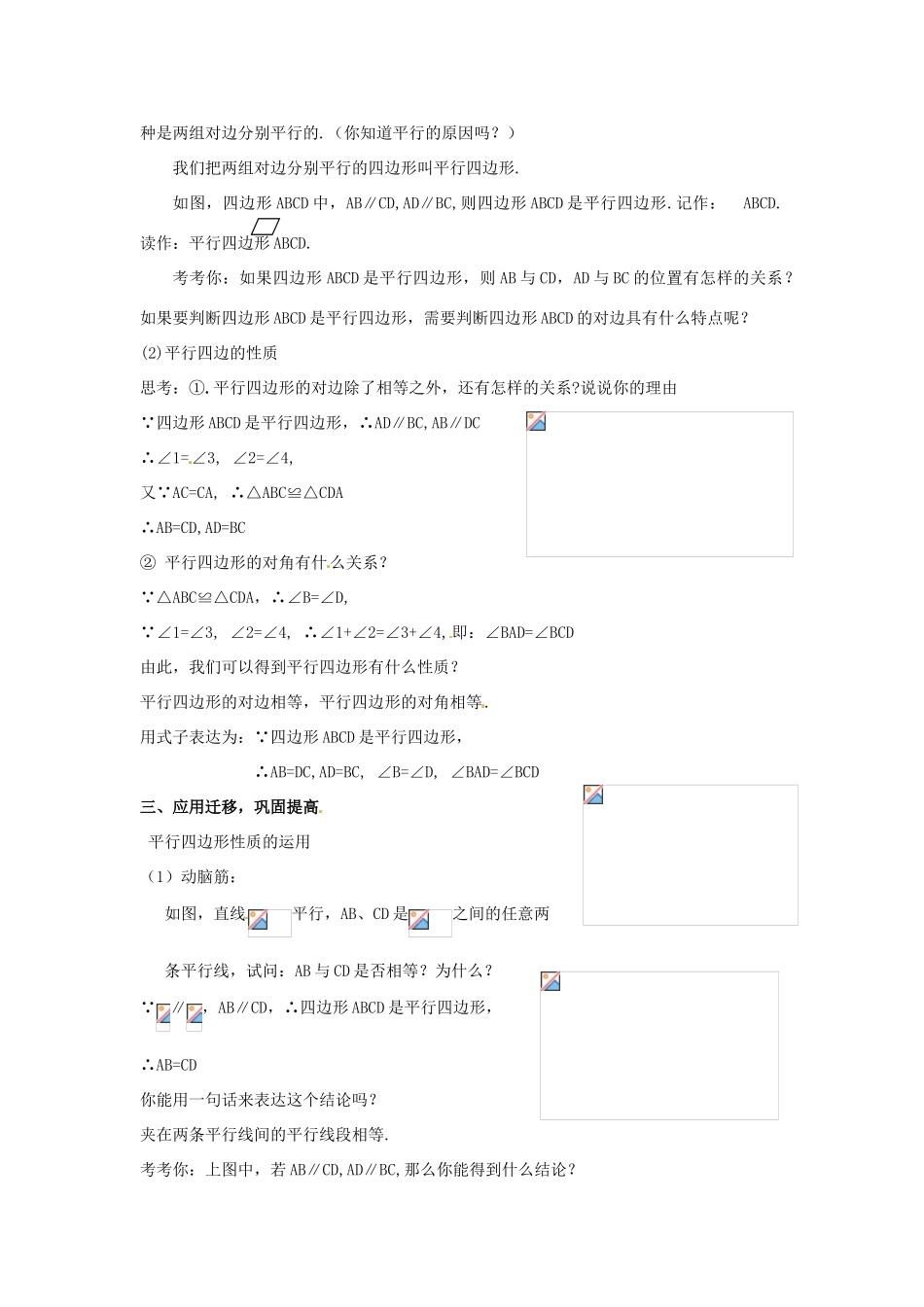 湖南省株洲县渌口镇中学八年级数学下册 2.2.1 平行四边形的性质（第1课时）教案 （新版）湘教版_第3页