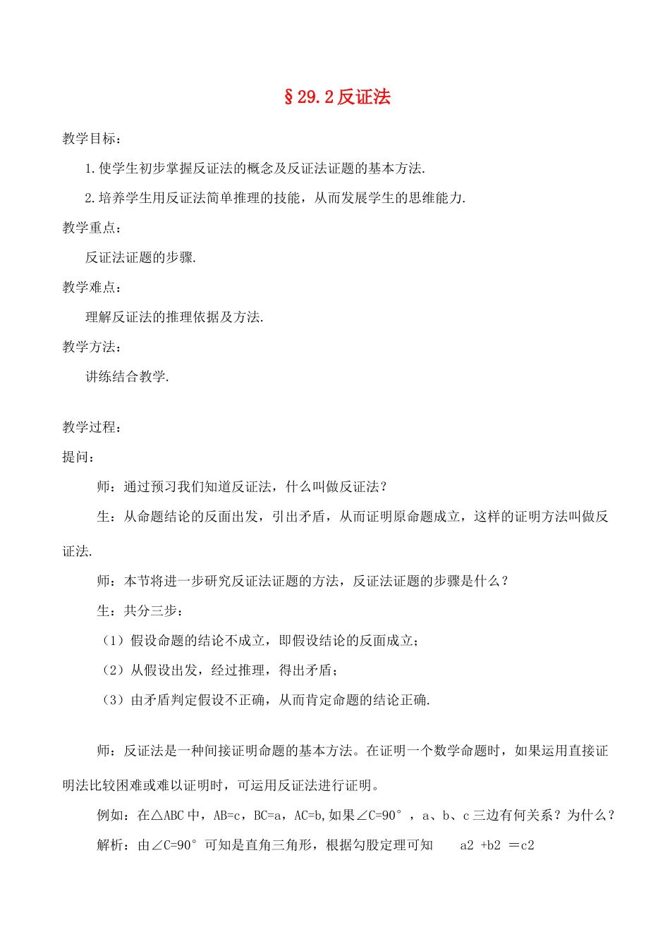 九年级数学上§29.2反证法教案人教版_第1页