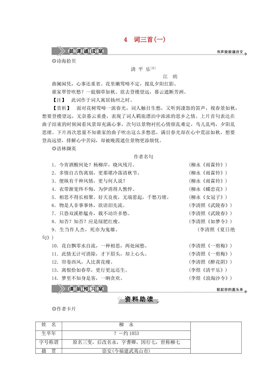 高中语文 第二单元 珠星碧月彩云中 4 词三首（一）教案 语文版必修3-语文版高一必修3语文教案_第1页
