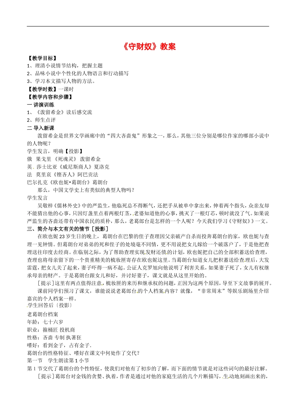 高中语文：1.2 守财奴 教案 4 北京版必修3_第1页