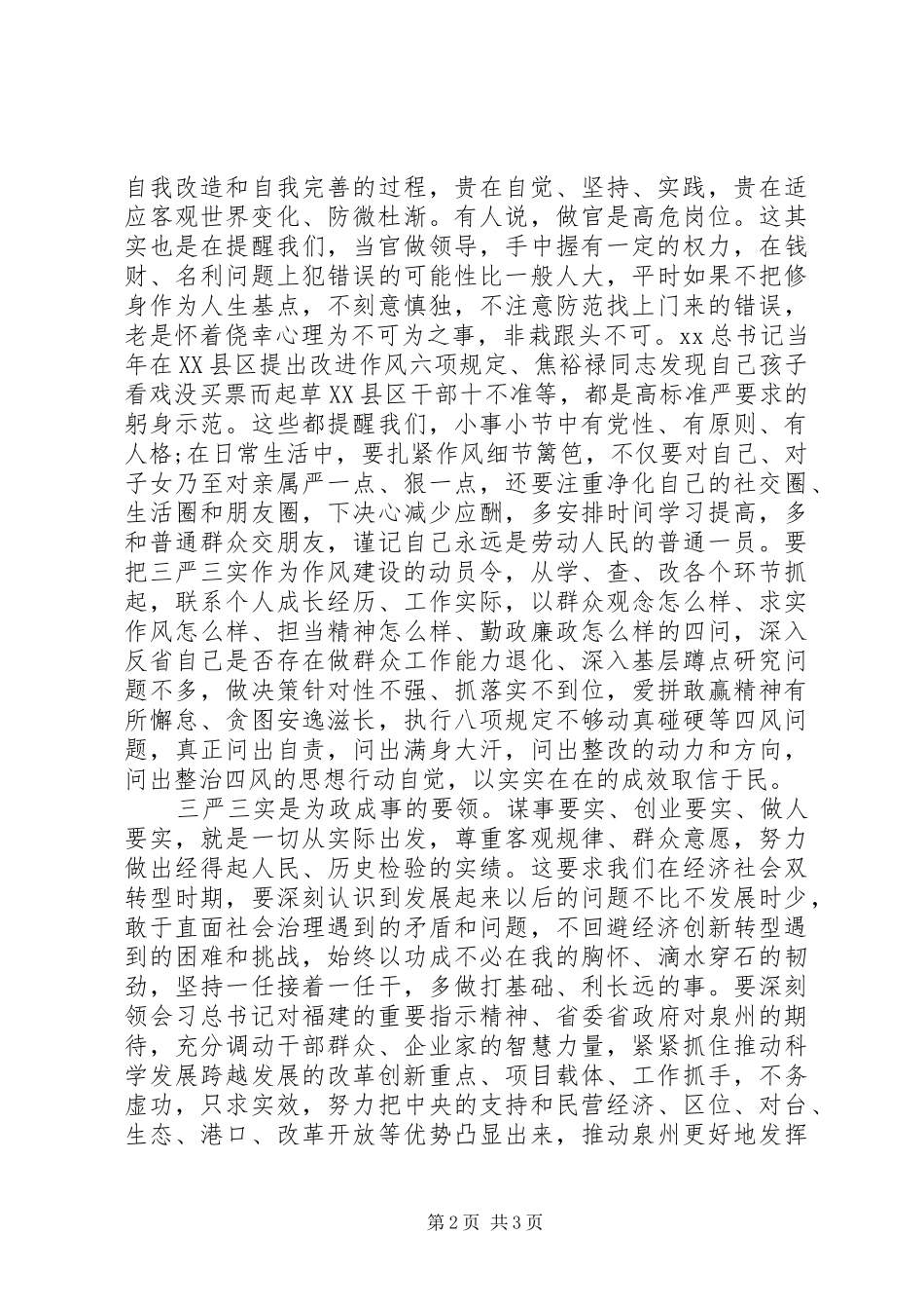 自觉践行“三严三实”争当“三严三实”的好干部心得体会_第2页