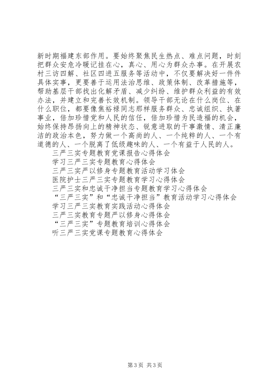 自觉践行“三严三实”争当“三严三实”的好干部心得体会_第3页