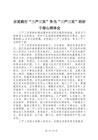 自觉践行“三严三实”争当“三严三实”的好干部心得体会