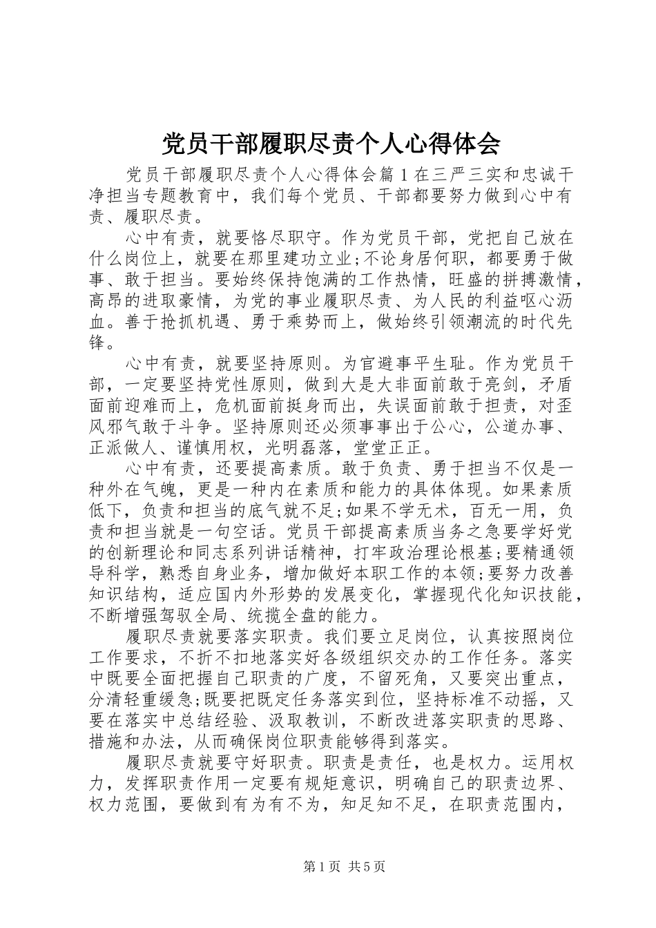 党员干部履职尽责个人心得体会_第1页