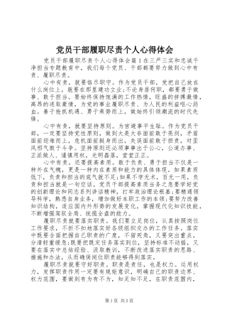 党员干部履职尽责个人心得体会