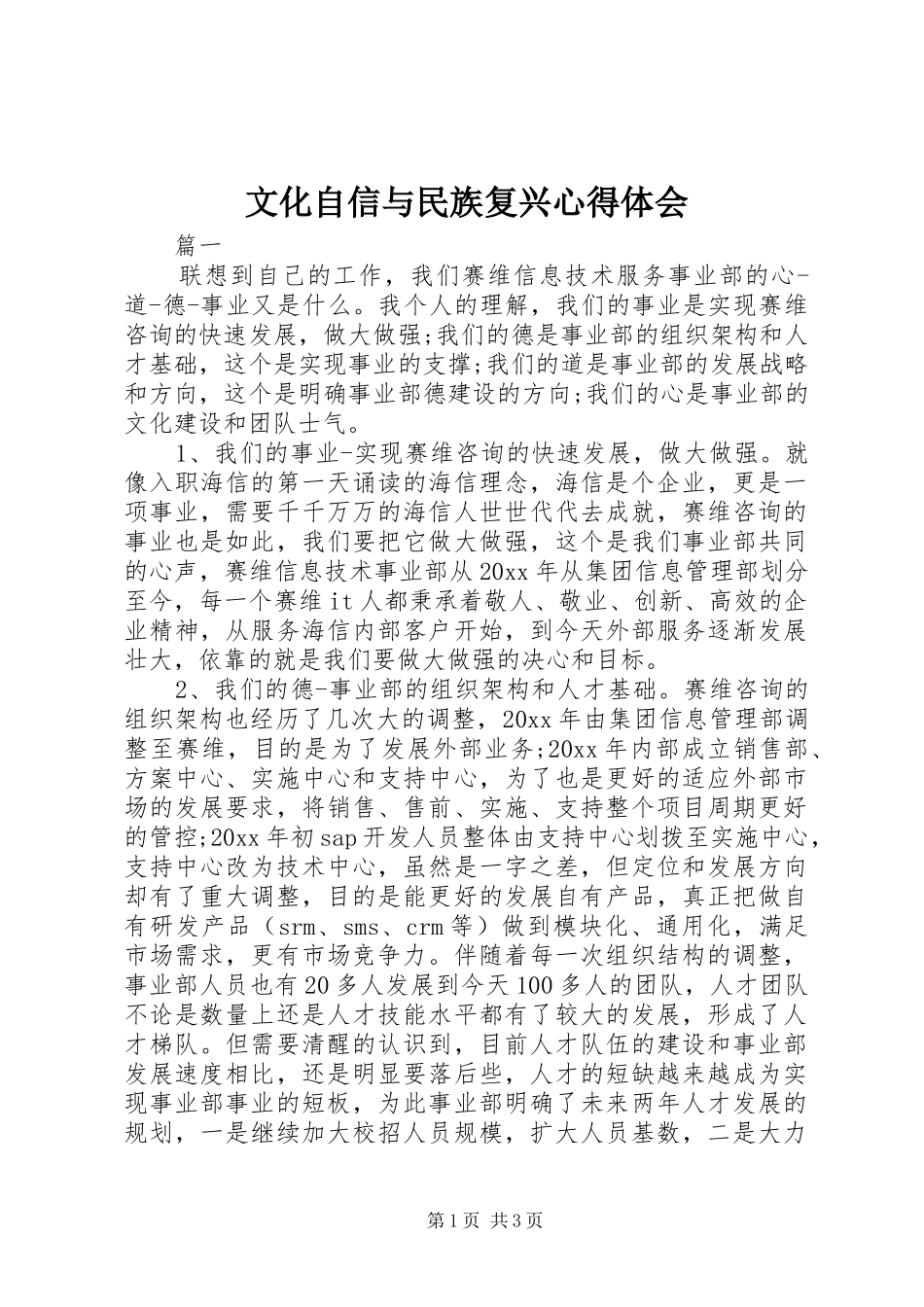 文化自信与民族复兴心得体会_第1页