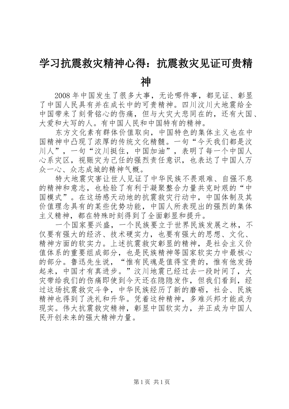 学习抗震救灾精神心得：抗震救灾见证可贵精神_第1页