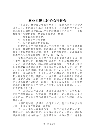 林业系统大讨论心得体会