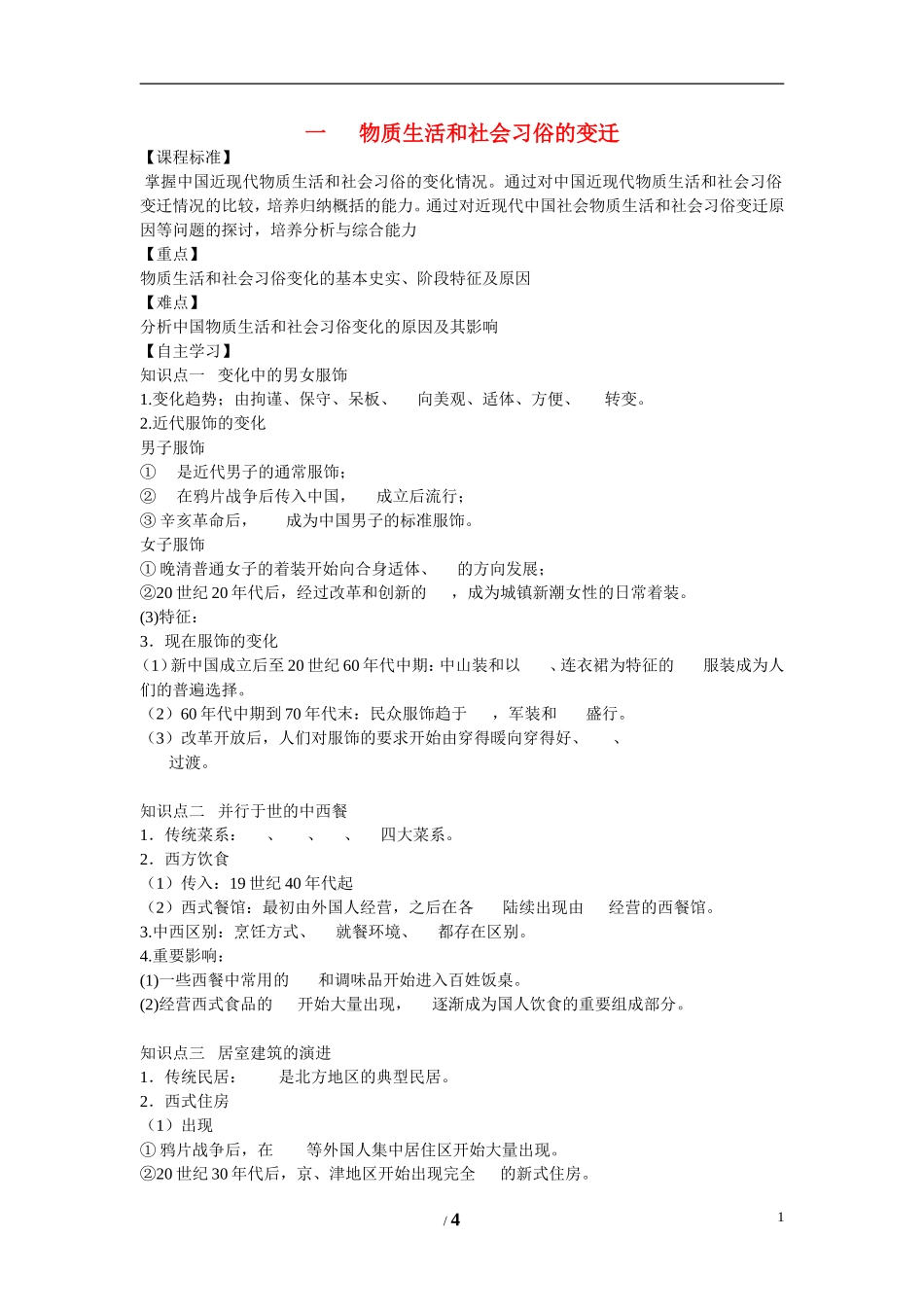 高中历史 专题四 中国近现代社会生活的变迁第1节《物质生活和社会习俗的变迁》参考学案1 人民版必修2_第1页