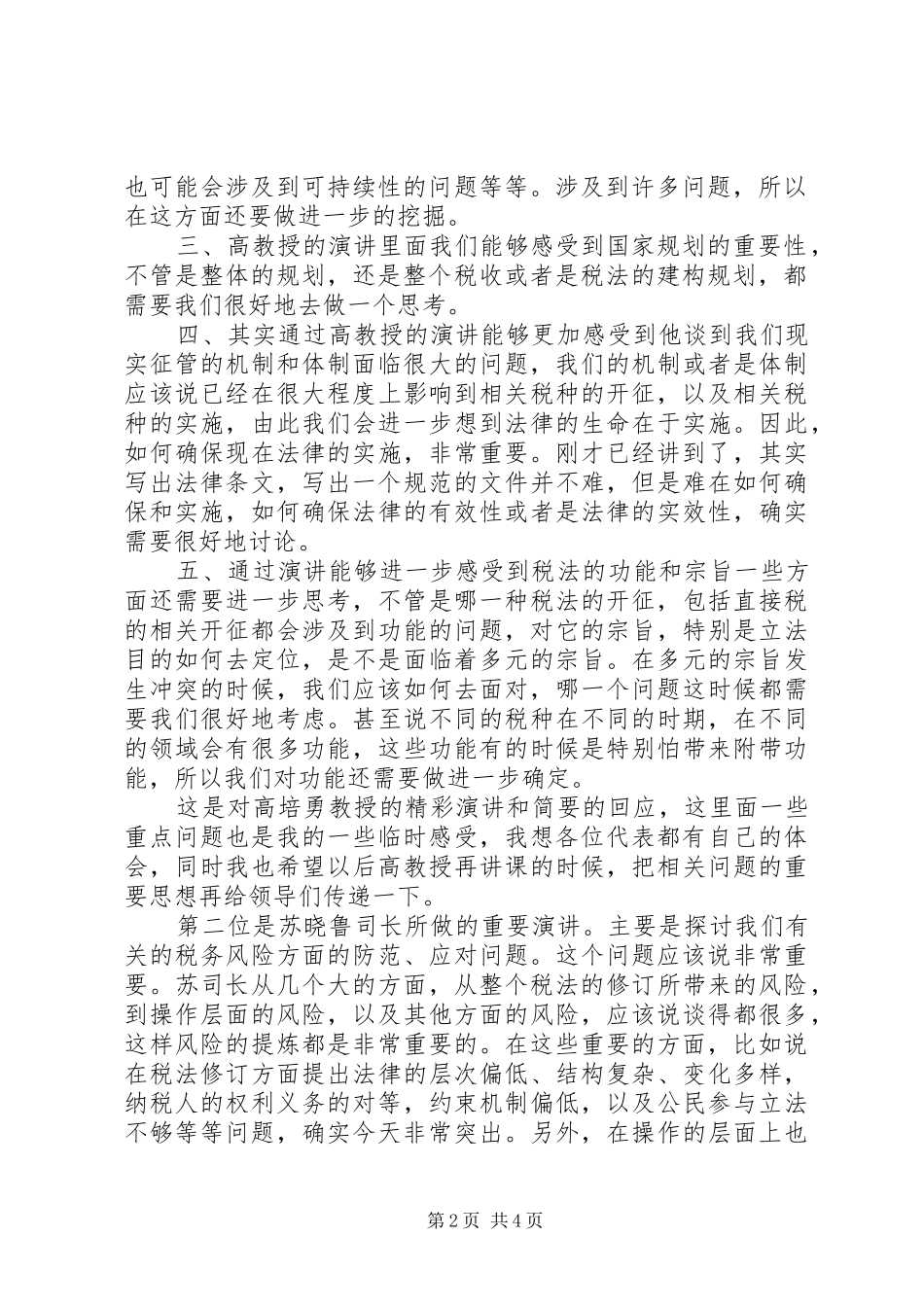 学习税收法律制度的心得体会_第2页