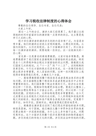 学习税收法律制度的心得体会