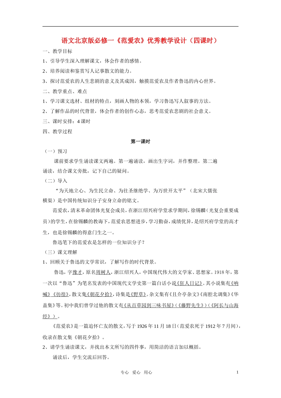 高中语文 《范爱农》优秀教学设计（四课时） 北京版必修1_第1页