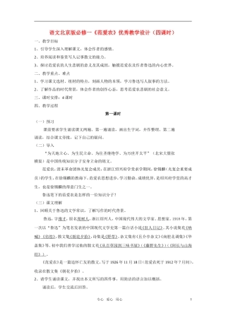 高中语文 《范爱农》优秀教学设计（四课时） 北京版必修1