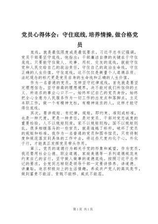 党员心得体会：守住底线,培养情操,做合格党员