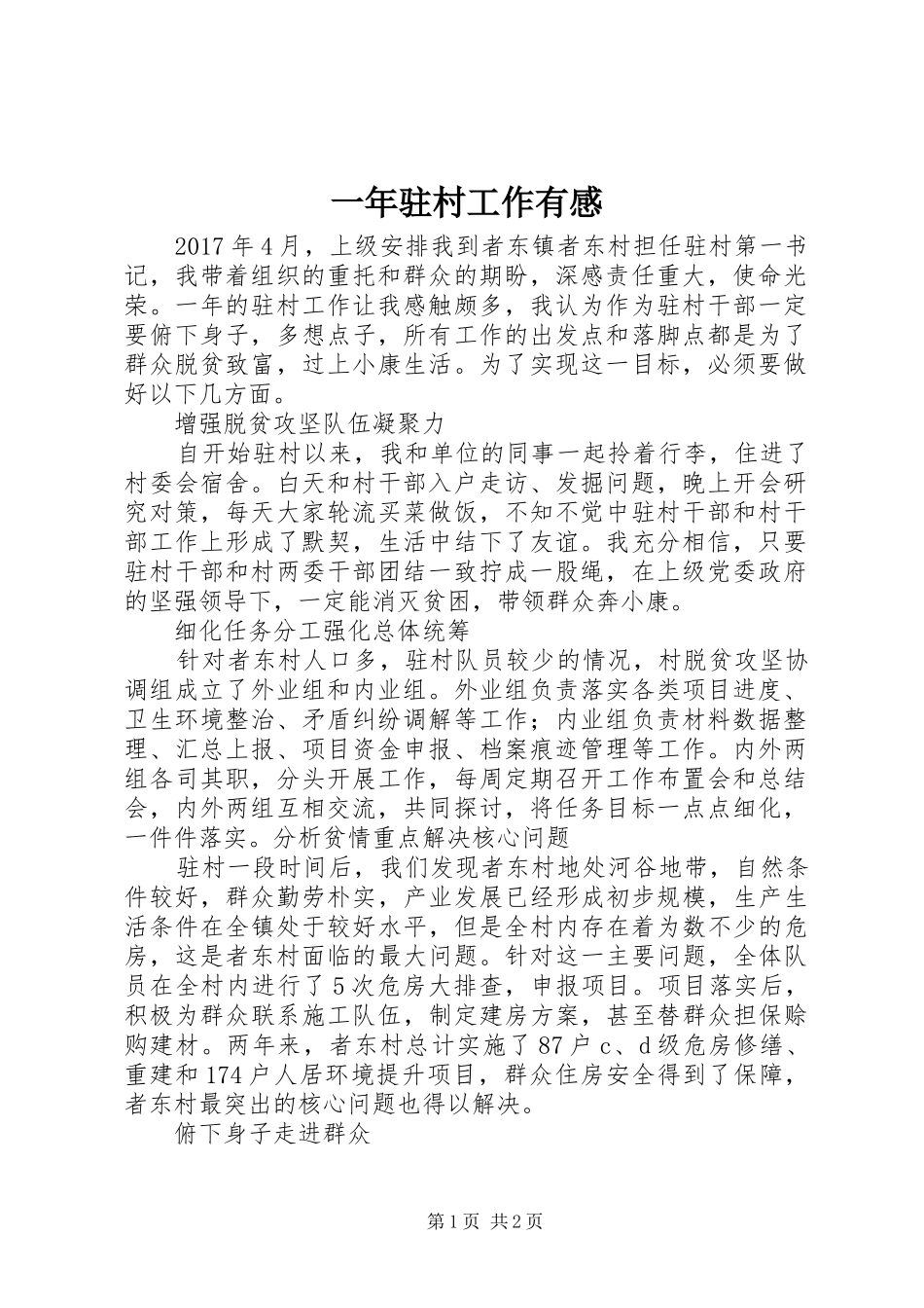 一年驻村工作有感_第1页