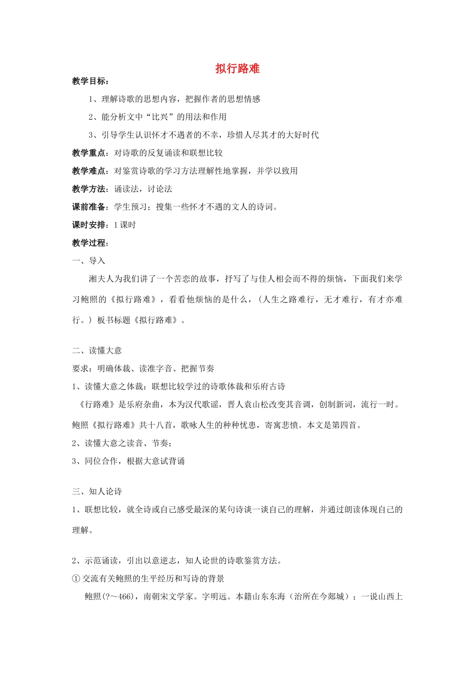 高中语文 第1单元 第3课《拟行路难（其四）》教案 新人教版选修《中国古代诗歌散文欣赏》-新人教版高二《中国古代诗歌散文欣赏》语文教案_第1页