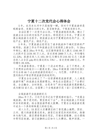 宁夏十二次党代会心得体会