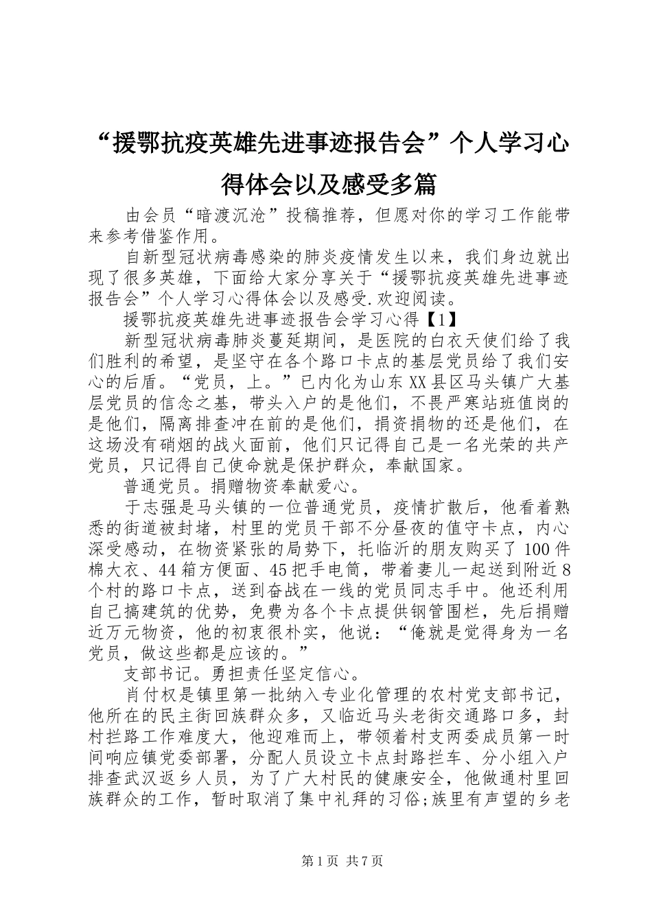 “援鄂抗疫英雄先进事迹报告会”个人学习心得体会以及感受多篇_第1页