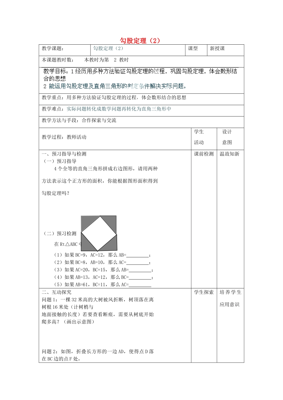 江苏省昆山市锦溪中学八年级数学上册 教案勾股定理教案（2） （新版）苏科版_第1页