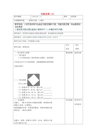 江苏省昆山市锦溪中学八年级数学上册 教案勾股定理教案（2） （新版）苏科版