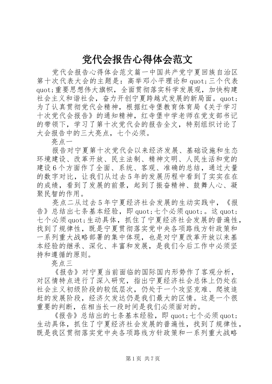党代会报告心得体会范文_第1页