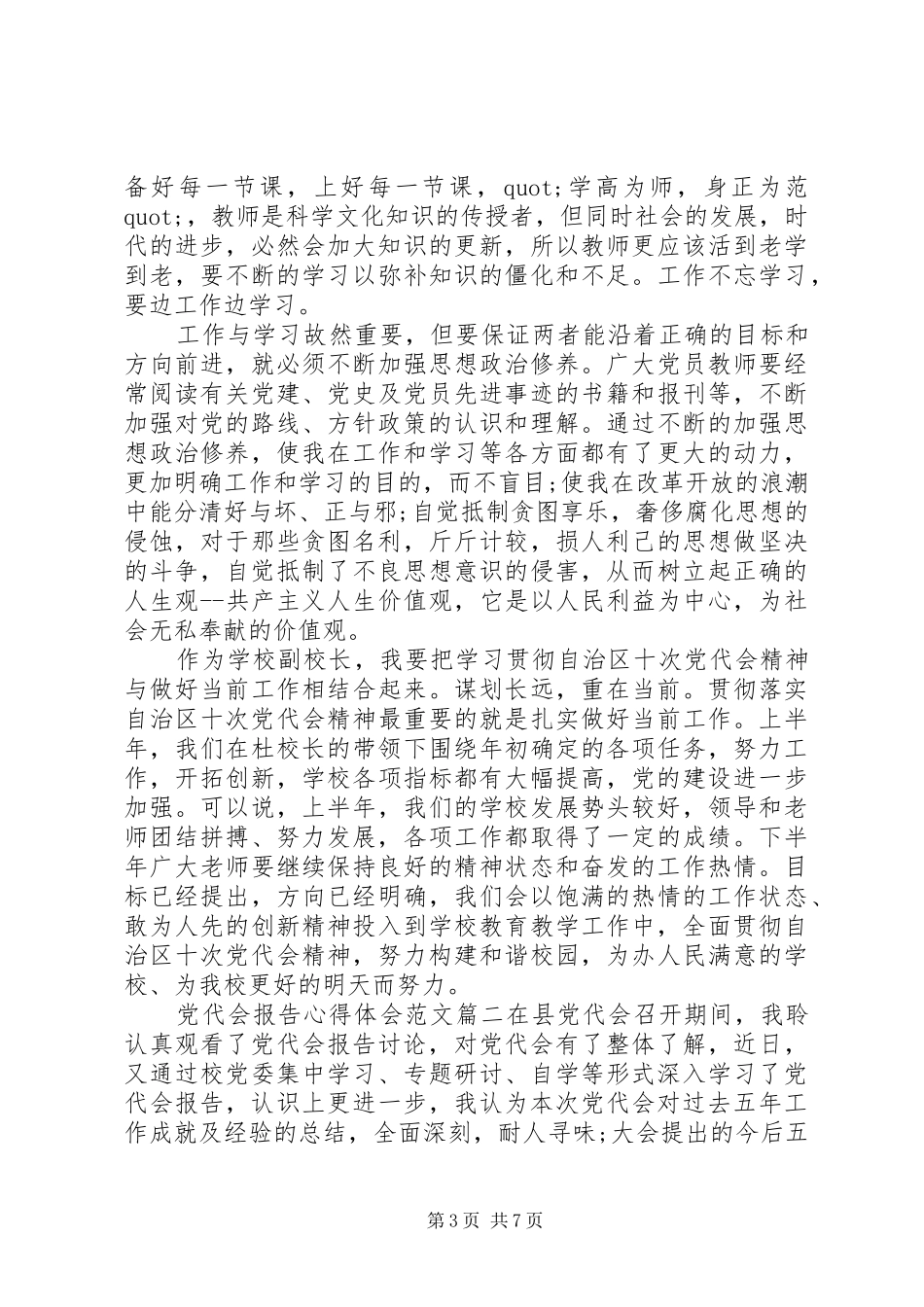 党代会报告心得体会范文_第3页