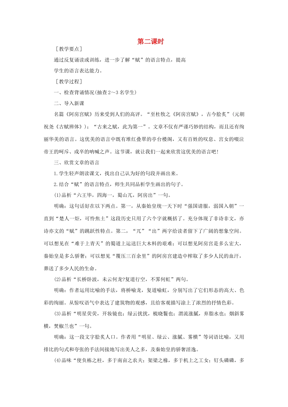 高中语文 22阿房宫赋（第二课时）精品教案 大纲人教版第二册_第1页
