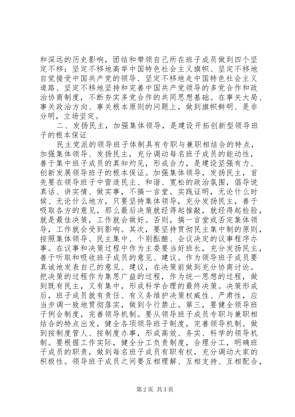 关于加强领导班子建设心得体会_第2页