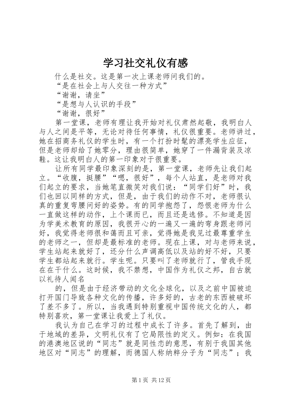 学习社交礼仪有感_第1页