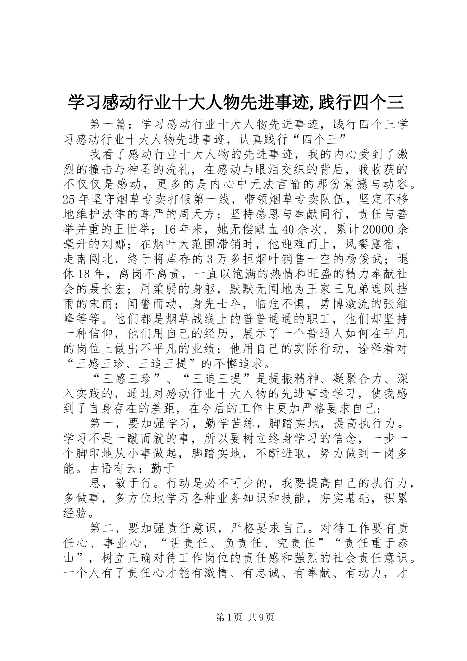 学习感动行业十大人物先进事迹,践行四个三_第1页