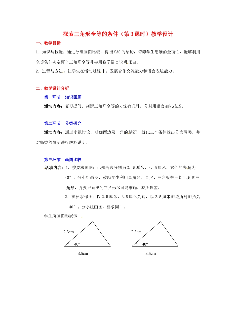 广东省佛山市顺德区大良顺峰初级中学七年级数学下册 探索三角形全等的条件（第3课时）教学设计 （新版）北师大版_第1页