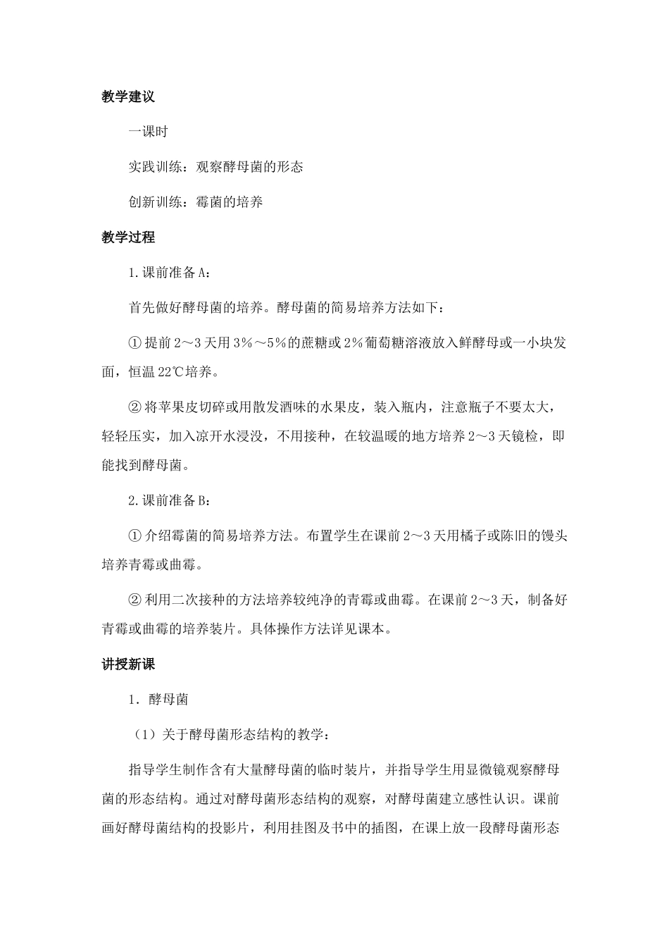 八年级生物第五单元微生物的控制和利用 第二章真菌的控制和利用 第一节 酵母菌和霉菌教案全国通用_第2页