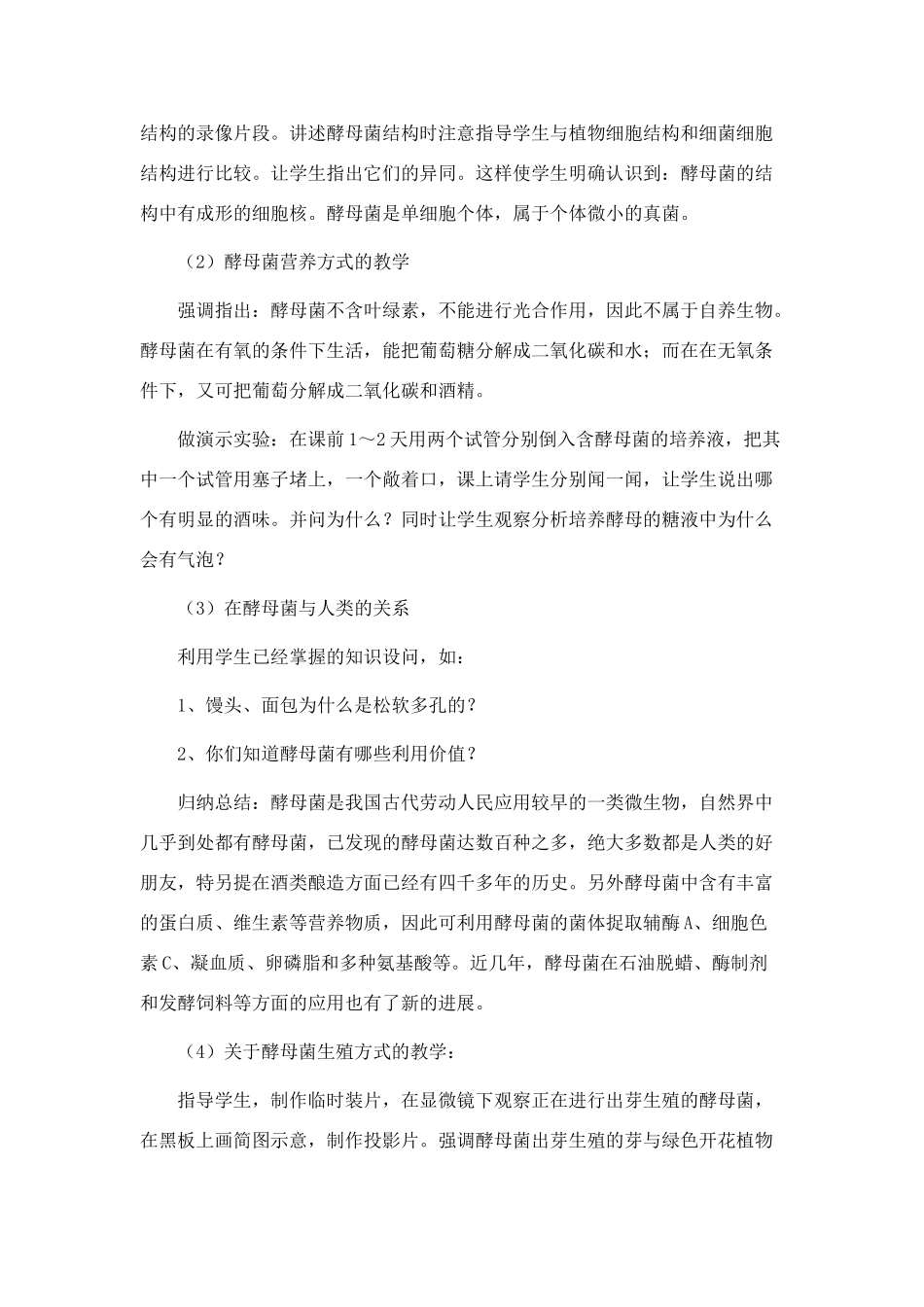 八年级生物第五单元微生物的控制和利用 第二章真菌的控制和利用 第一节 酵母菌和霉菌教案全国通用_第3页