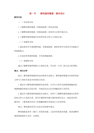 八年级生物第五单元微生物的控制和利用 第二章真菌的控制和利用 第一节 酵母菌和霉菌教案全国通用