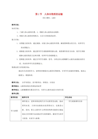江苏省镇江市八年级生物上册 15.1 人体内物质的运输教学设计2 （新版）苏科版-（新版）苏科版初中八年级上册生物教案