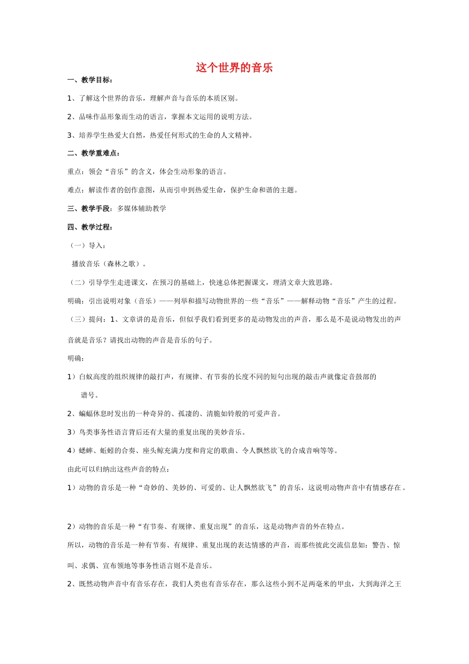 高中语文 《这个世界的音乐》教案3 粤教版必修3_第1页