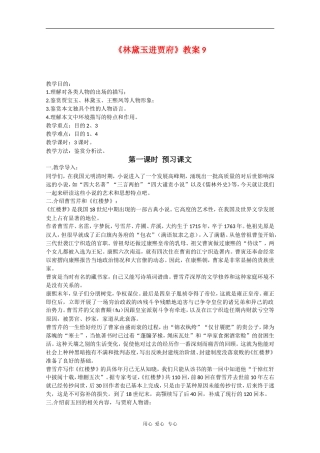 高中语文：1.1《林黛玉进贾府》教案（8）（新人教版必修3）
