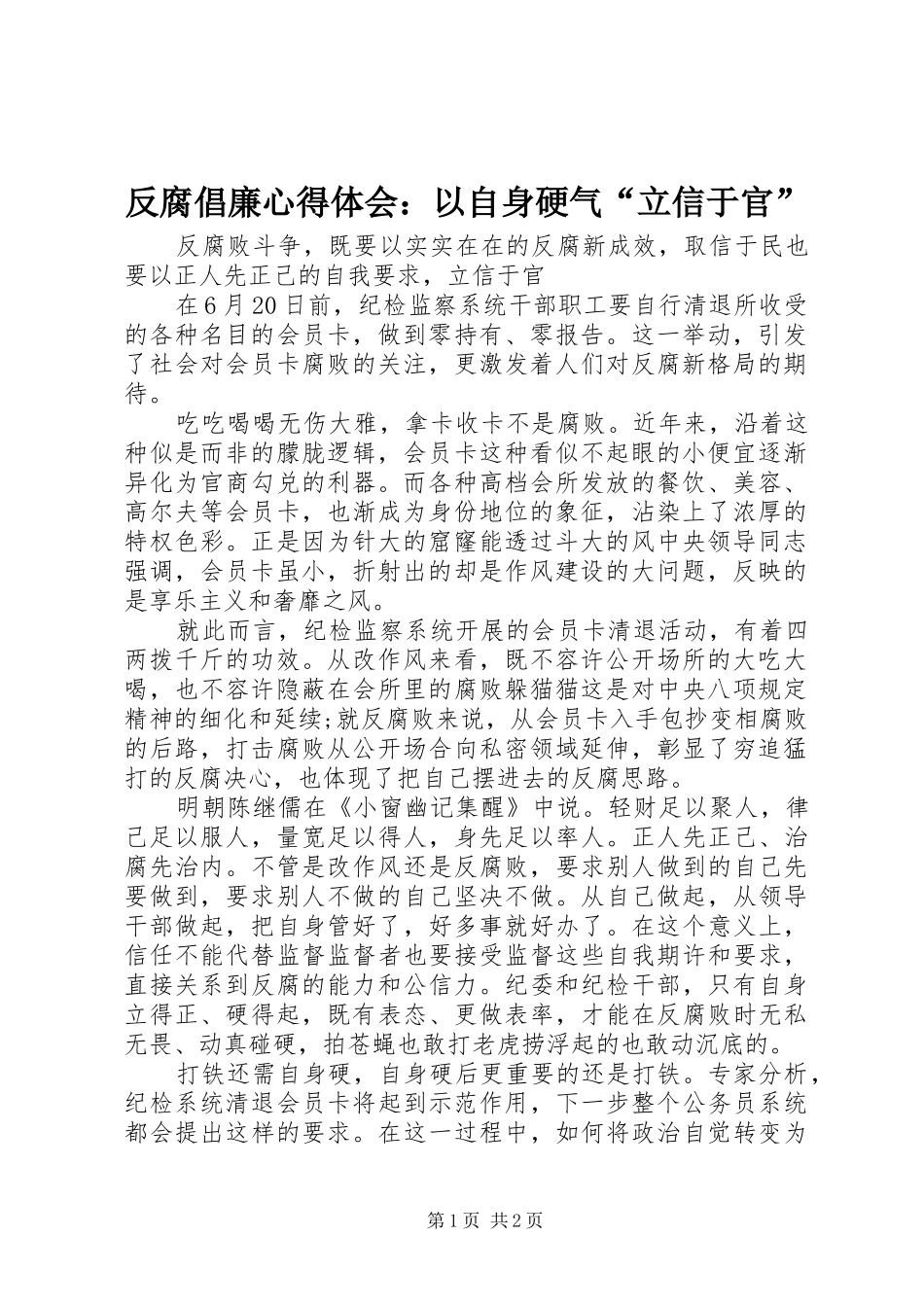 反腐倡廉心得体会：以自身硬气“立信于官”_第1页