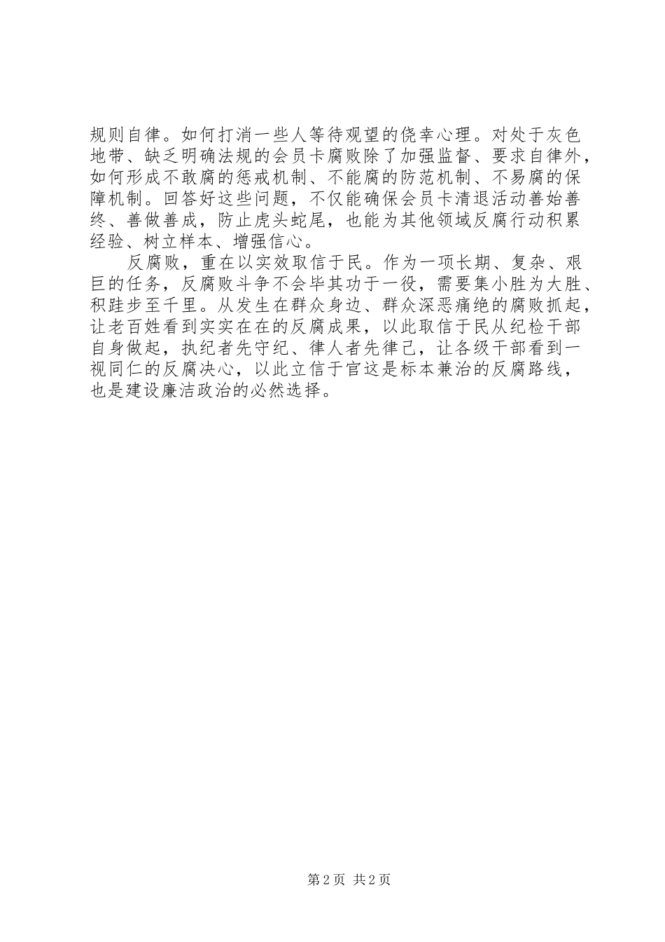 反腐倡廉心得体会：以自身硬气“立信于官”_第2页