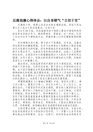 反腐倡廉心得体会：以自身硬气“立信于官”