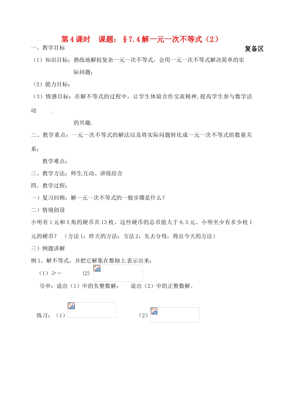 江苏省丹阳市八中八年级数学下册《7.4解一元一次不等式》教案（2） 苏科版_第1页