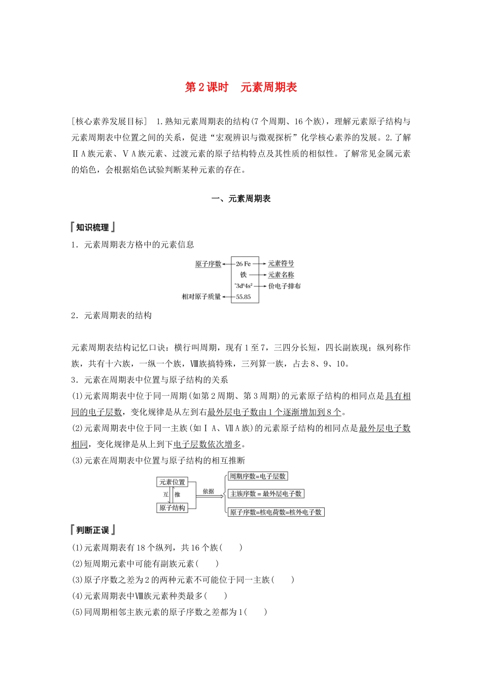 高中化学 第1章 原子结构 元素周期表 第2节 元素周期律和元素周期表 第2课时 元素周期表教案 鲁科版必修第二册-鲁科版高一第二册化学教案_第1页