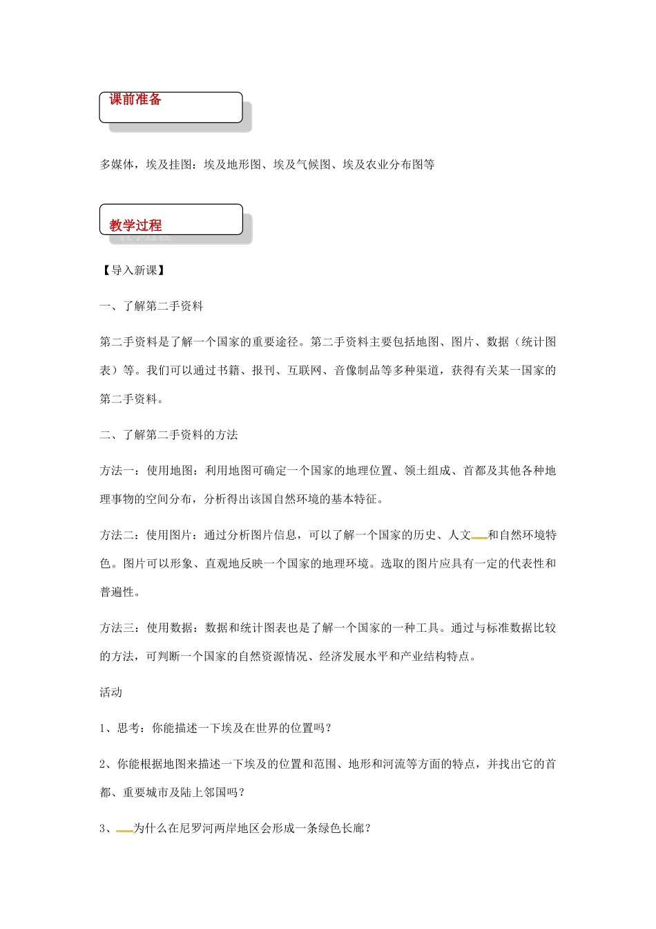 八年级地理下册 7.6学习与探究—走进埃及教案 中图版-中图版初中八年级下册地理教案_第2页